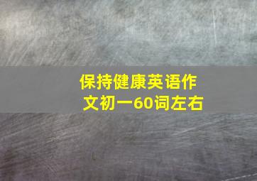 保持健康英语作文初一60词左右