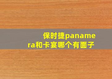 保时捷panamera和卡宴哪个有面子