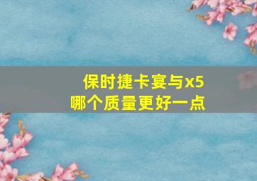 保时捷卡宴与x5哪个质量更好一点