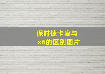 保时捷卡宴与x6的区别图片