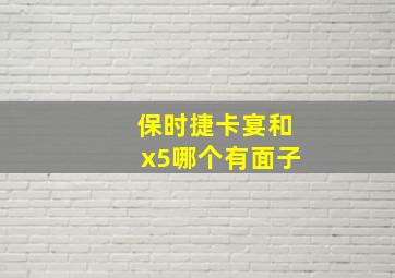 保时捷卡宴和x5哪个有面子