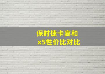 保时捷卡宴和x5性价比对比