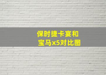 保时捷卡宴和宝马x5对比图