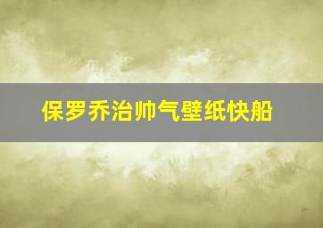 保罗乔治帅气壁纸快船