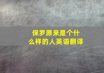 保罗原来是个什么样的人英语翻译