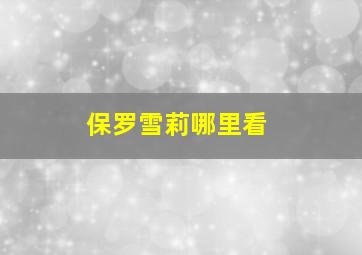 保罗雪莉哪里看