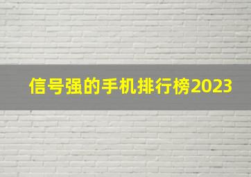 信号强的手机排行榜2023