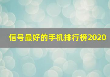 信号最好的手机排行榜2020