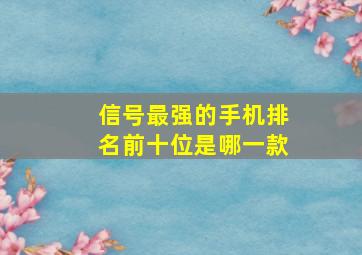 信号最强的手机排名前十位是哪一款