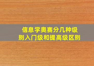 信息学奥赛分几种级别入门级和提高级区别