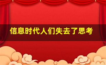 信息时代人们失去了思考