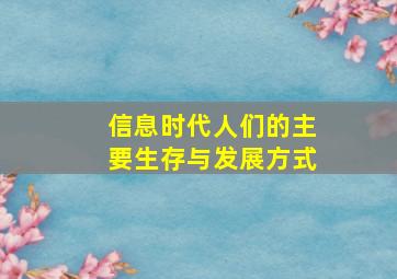 信息时代人们的主要生存与发展方式