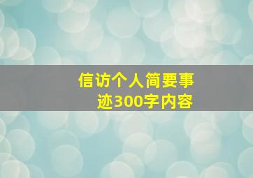 信访个人简要事迹300字内容