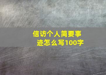 信访个人简要事迹怎么写100字