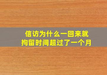 信访为什么一回来就拘留时间超过了一个月