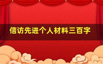 信访先进个人材料三百字