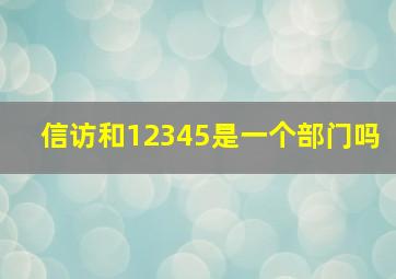 信访和12345是一个部门吗