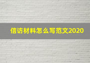 信访材料怎么写范文2020