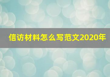 信访材料怎么写范文2020年