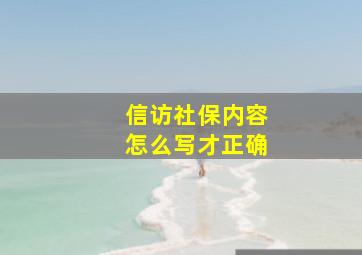 信访社保内容怎么写才正确