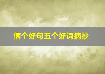 俩个好句五个好词摘抄