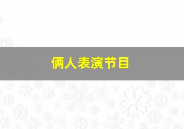 俩人表演节目