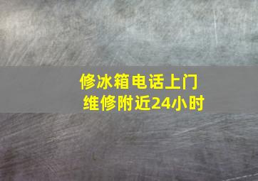 修冰箱电话上门维修附近24小时