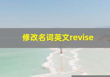 修改名词英文revise