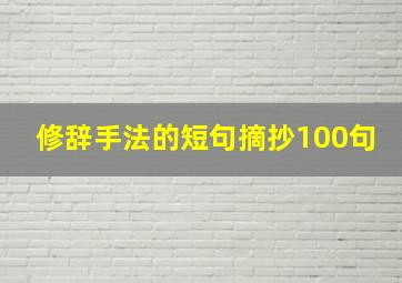 修辞手法的短句摘抄100句