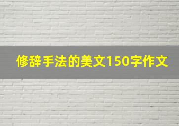 修辞手法的美文150字作文