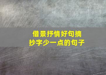 借景抒情好句摘抄字少一点的句子