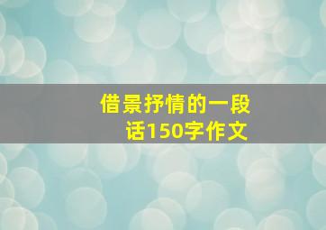 借景抒情的一段话150字作文