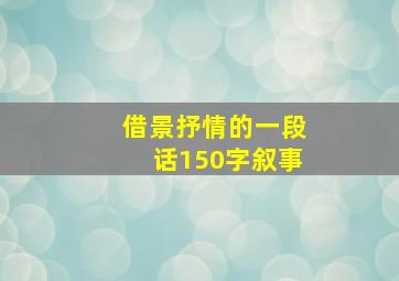 借景抒情的一段话150字叙事