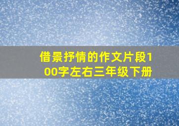 借景抒情的作文片段100字左右三年级下册