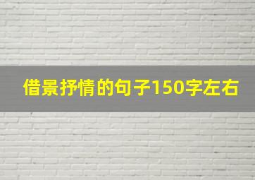 借景抒情的句子150字左右