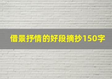 借景抒情的好段摘抄150字