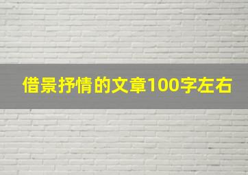 借景抒情的文章100字左右