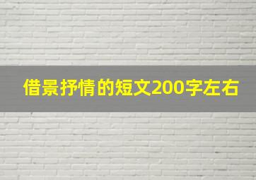 借景抒情的短文200字左右