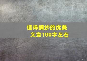 值得摘抄的优美文章100字左右