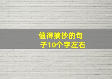 值得摘抄的句子10个字左右