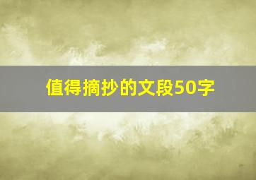 值得摘抄的文段50字