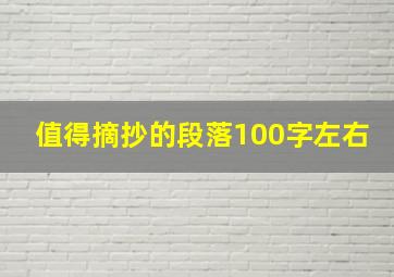 值得摘抄的段落100字左右