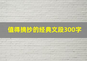 值得摘抄的经典文段300字