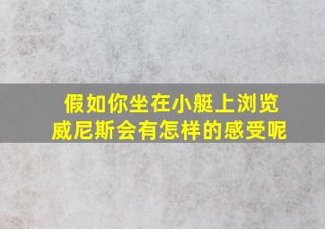 假如你坐在小艇上浏览威尼斯会有怎样的感受呢