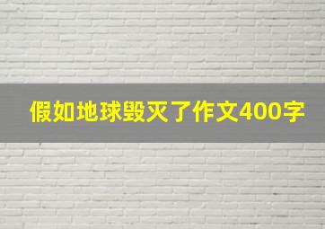 假如地球毁灭了作文400字