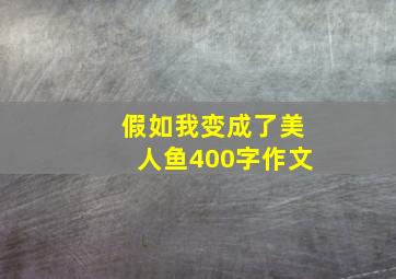 假如我变成了美人鱼400字作文