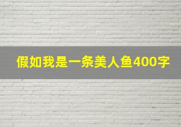 假如我是一条美人鱼400字