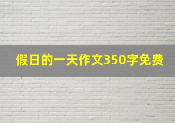 假日的一天作文350字免费