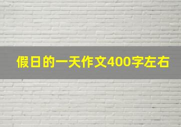 假日的一天作文400字左右