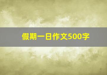 假期一日作文500字